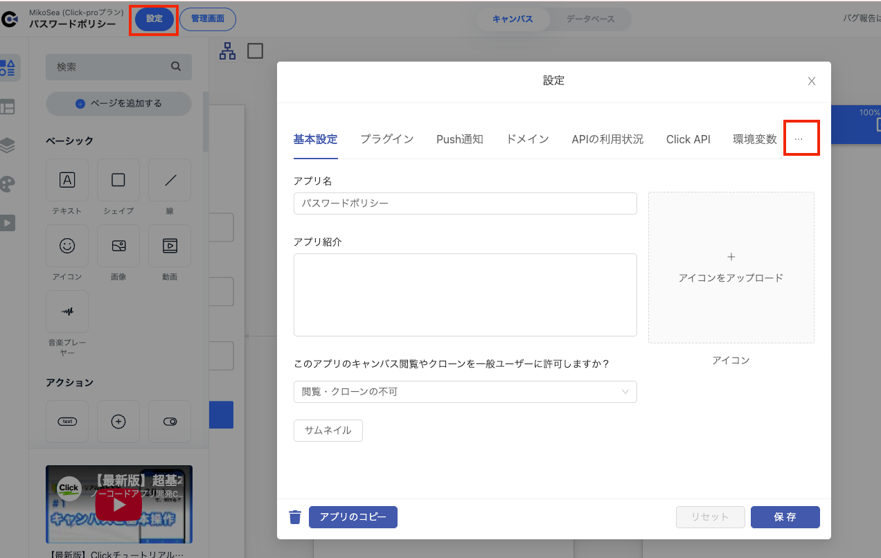 キャンバスの〔設定〕ボタンと、設定画面の〔…〕