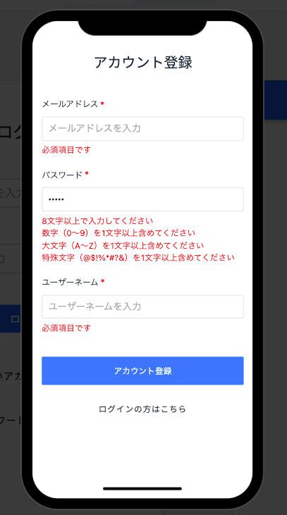 アカウント登録フォームでのエラー表示例