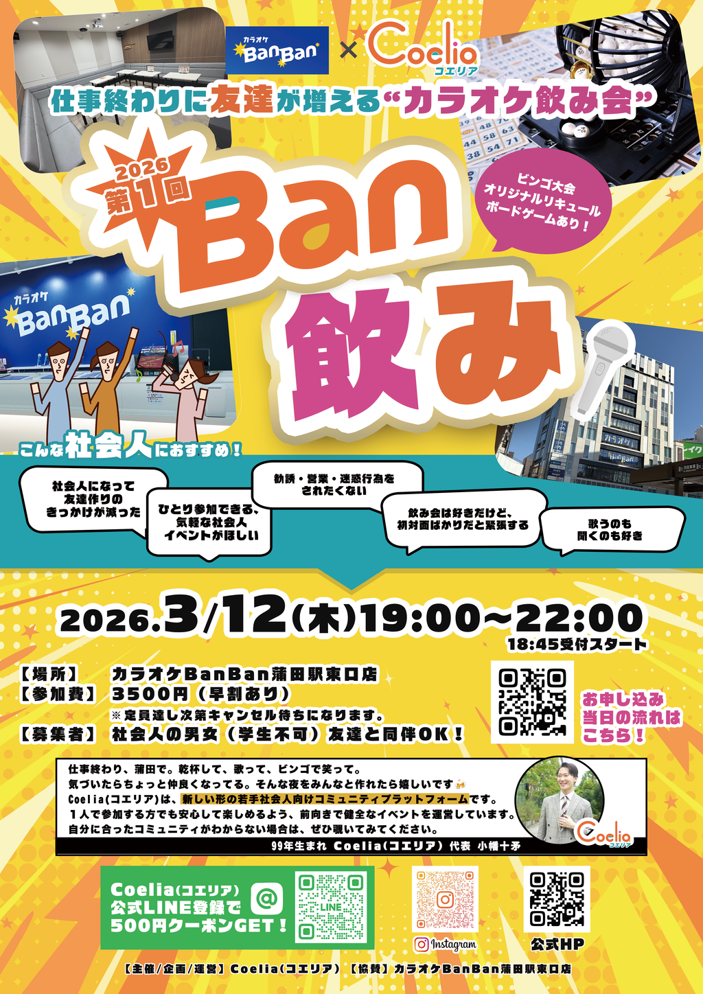 Ban飲みのポップな告知デザイン。東京で開催する20代社会人向けのカラオケ飲み会で、上京後の友達作りや、さみしいと感じる仕事終わり、ひとり参加の不安がある人にも参加しやすい交流イベント。