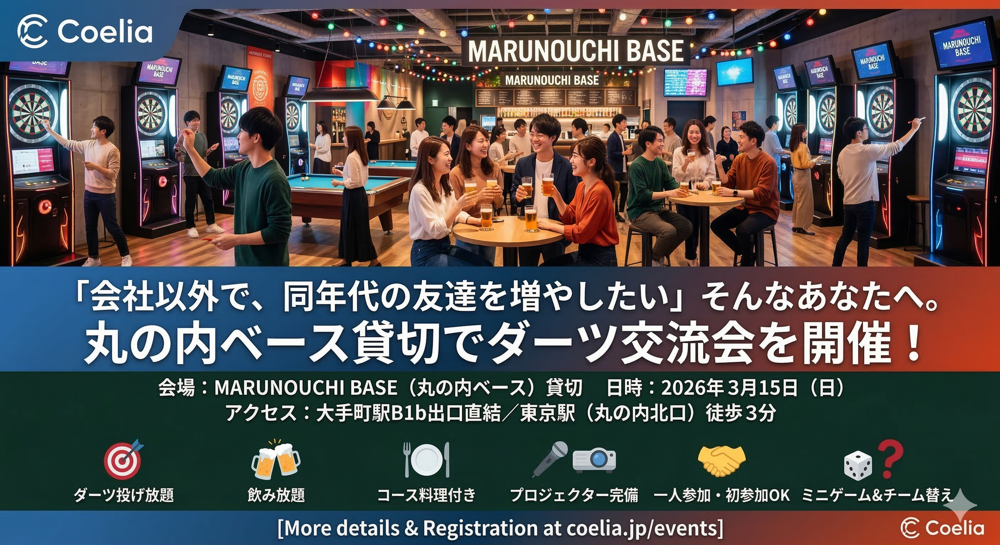 「会社以外で、同年代の友達を増やしたい」
「休日の昼、家とカフェの往復になりがち」
「社会人サークルっぽい雰囲気は好きだけど、初参加はちょっと不安」
そんなあなたへ。
**MARUNOUCHI BASE（丸の内ベース）貸切**で、ダーツ×乾杯の交流会を開催します🎯
会場は **大手町駅B1b出口直結／東京駅（丸の内北口）徒歩3分**。
アクセスが良いので、**社会人イベント 東京**で探している方にも参加しやすいです。
---
## 🌟 このイベントのポイント
- ***丸の内エリア初の“複合大型エンターテインメントプレイス”**で開催
- **飲み放題＋ダーツ投げ放題＋コース料理**込みで満足度高め
- **プロジェクター完備**（映像BGM/スポーツ観戦/スライド投影などもOK）
- **一人参加OK／初参加OK**（自然に混ざれるよう主催がフォローします）
- ミニゲーム＆チーム替えで「会話のきっかけ」が増える🎯