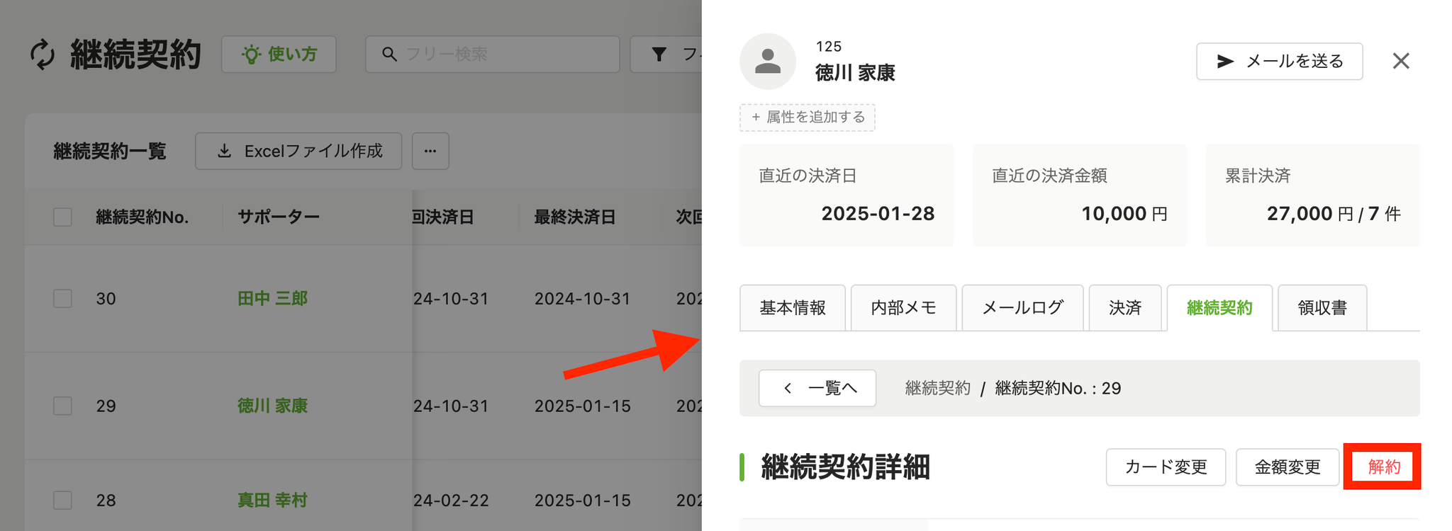 継続契約詳細画面から