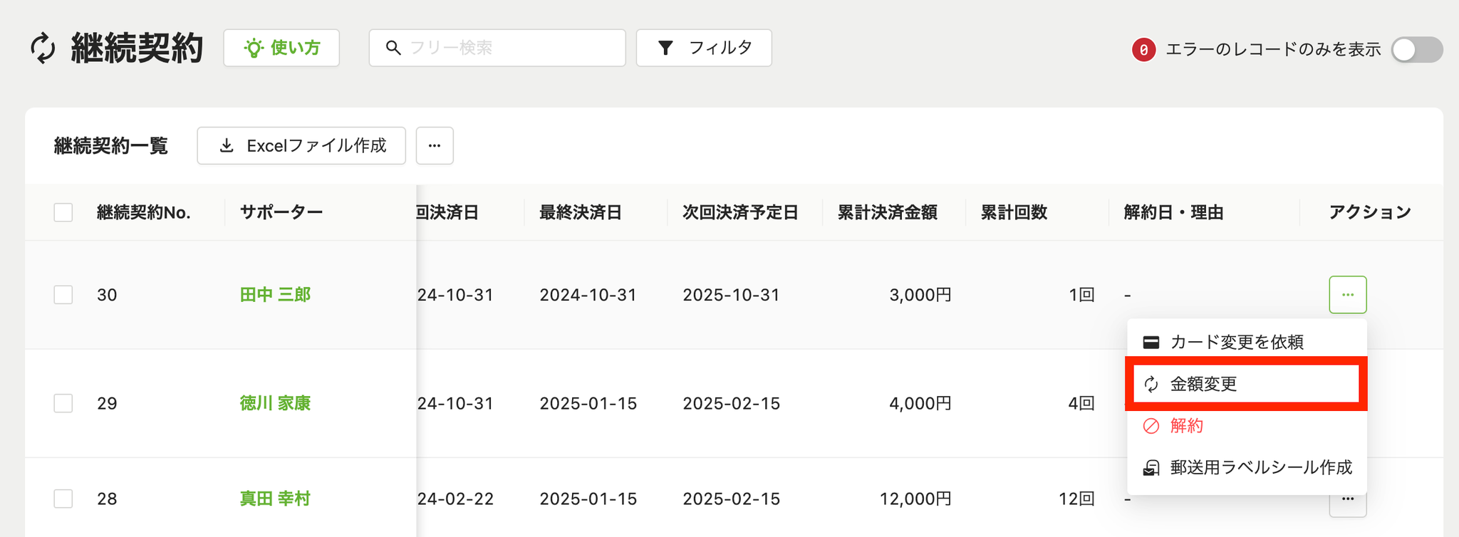 継続契約一覧画面から