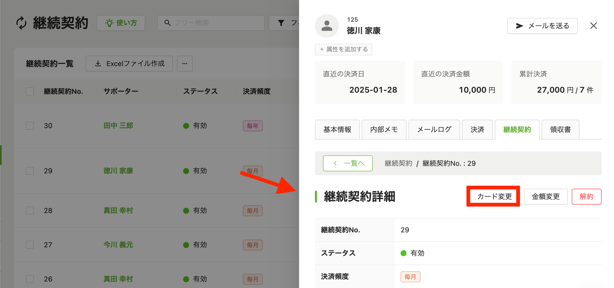 継続契約詳細画面から