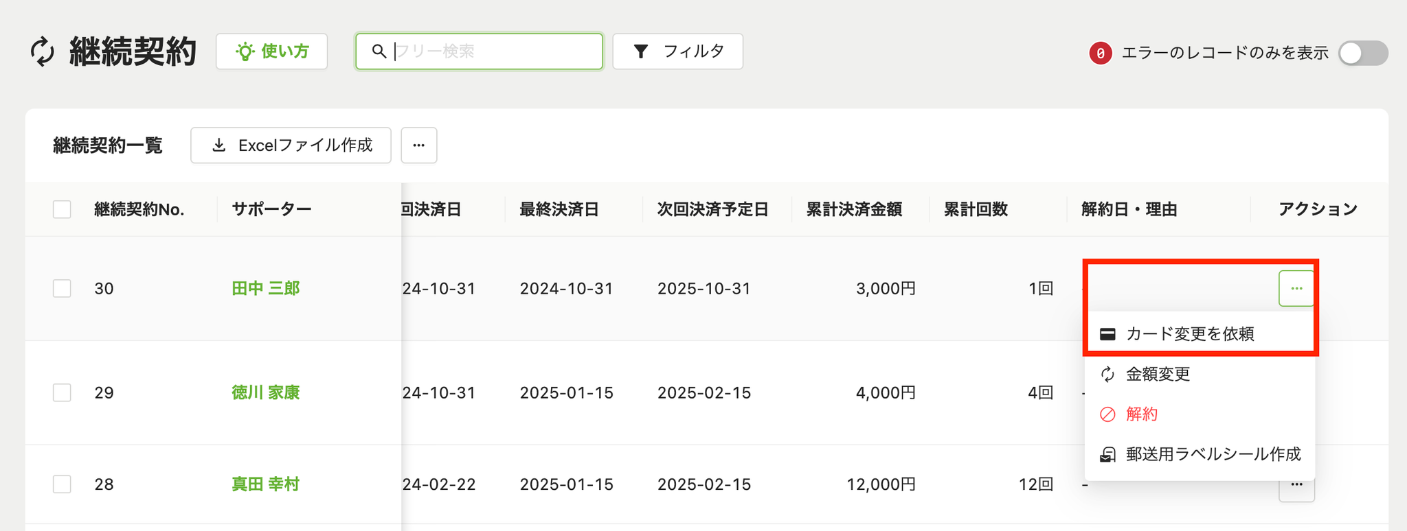 継続契約一覧画面から
