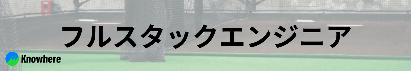 フルスタックエンジニア