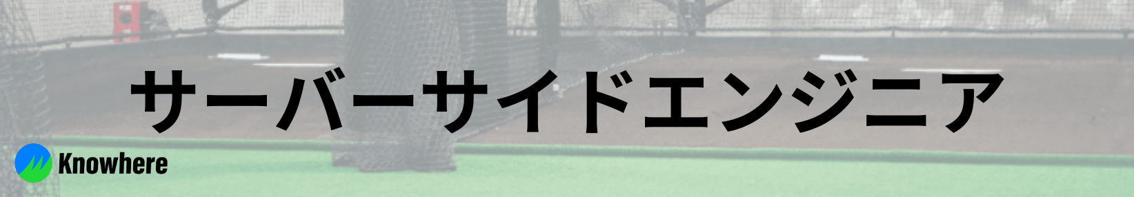 サーバーサイドエンジニア