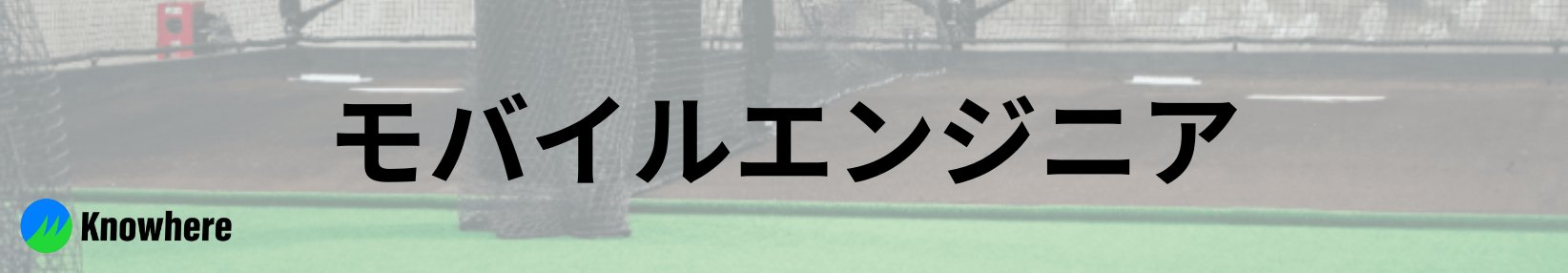 モバイルエンジニア