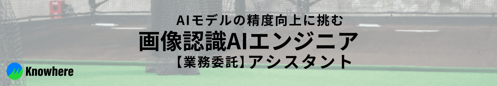【業務委託】AIモデルの精度向上に挑むエンジニアアシスタント／,画像認識AIエンジニア_アシスタント,b