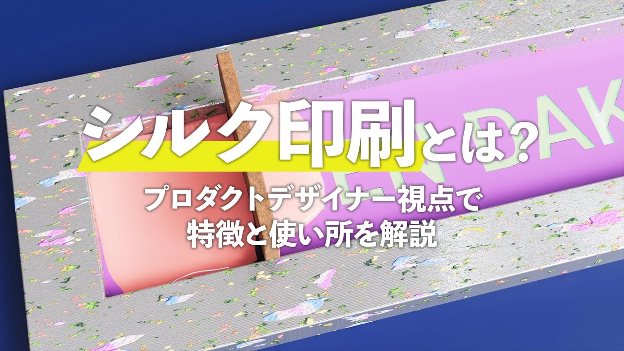 プラスチックへのシルク印刷をプロダクトデザイナーが解説