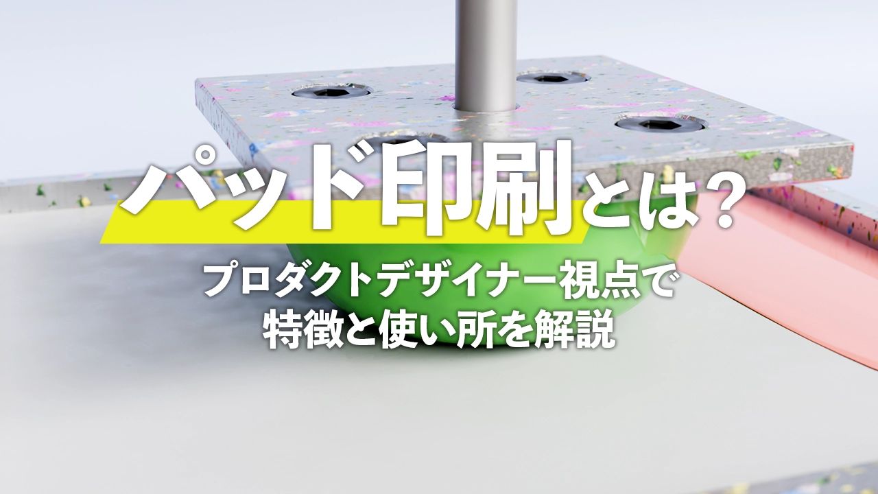 パッド印刷をプロダクトデザイナーが解説