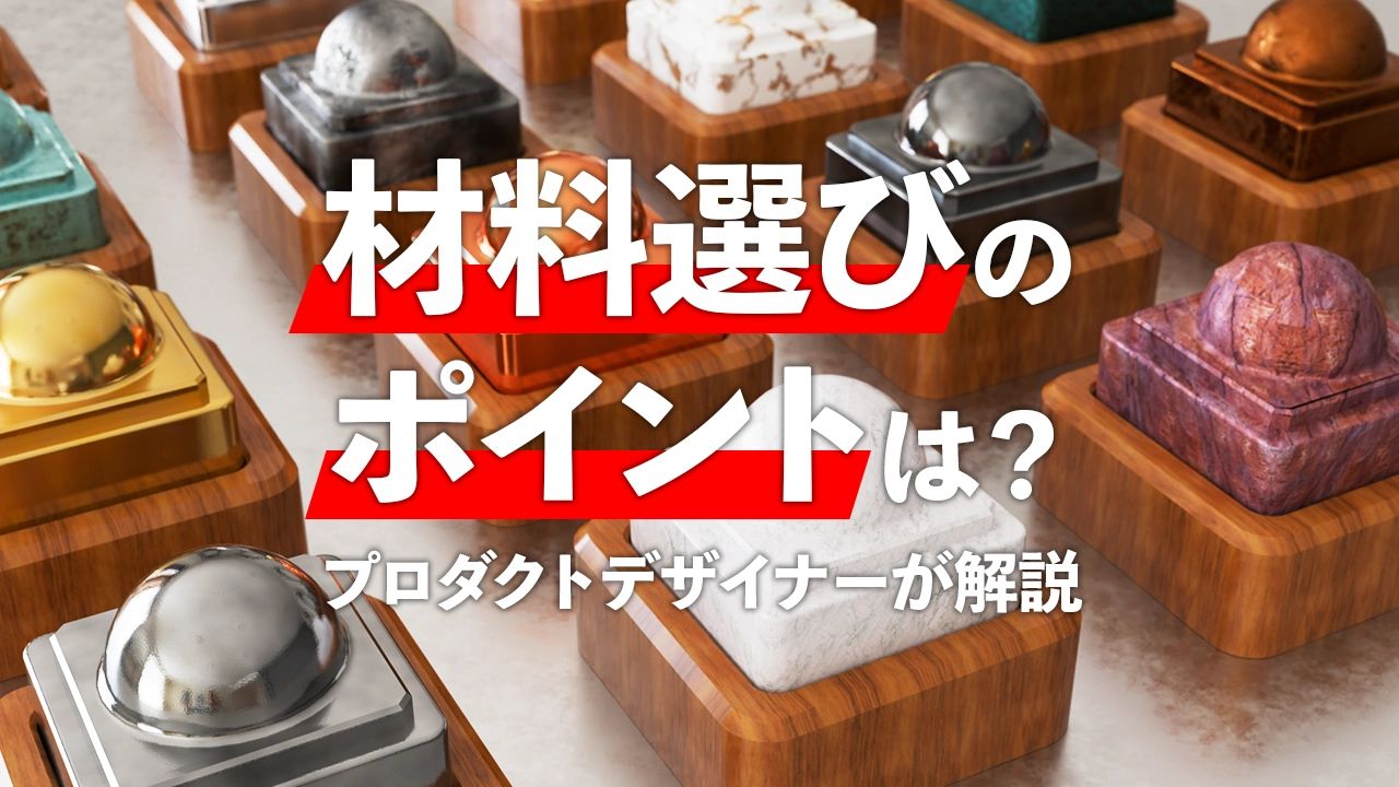 モノづくりで迷う材料選びのポイントをプロダクトデザイナーが解説
