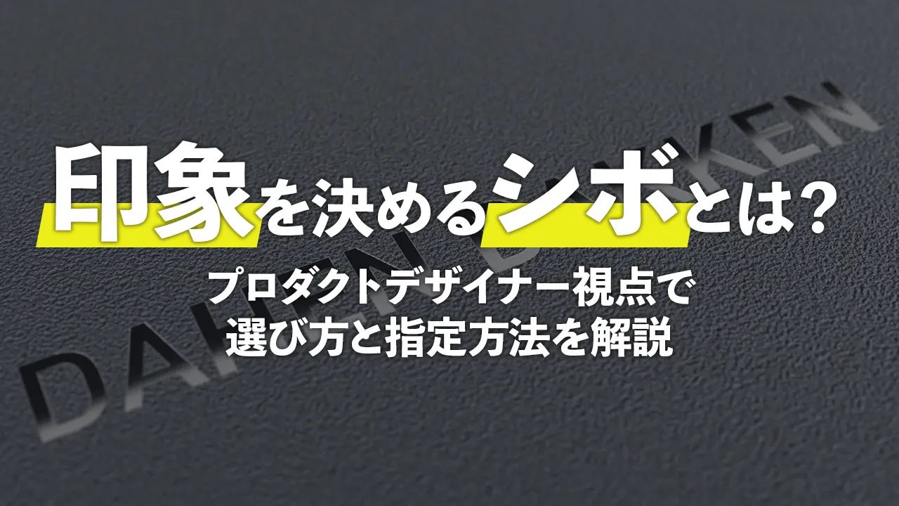プラスチック加飾のシボについてプロダクトデザイナーが解説