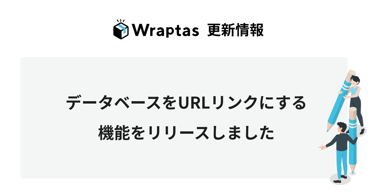 データベースをURLリンクにする機能をリリースしました