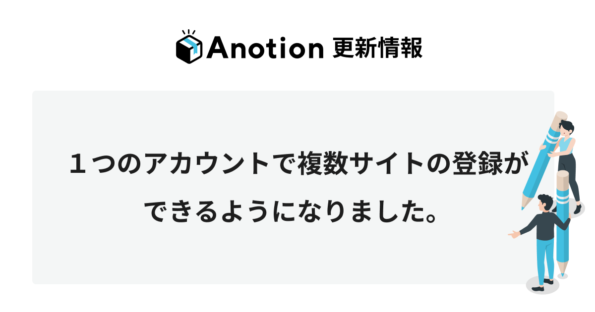 1つのアカウントで複数サイトの登録ができるようになりました。