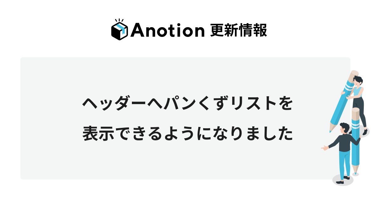 ヘッダーとフッターへパンくずリストを表示できるようになりました