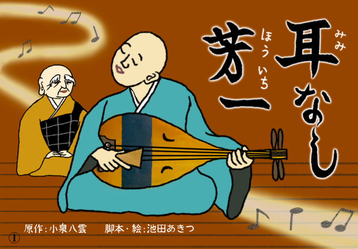 紙芝居　耳なし芳一