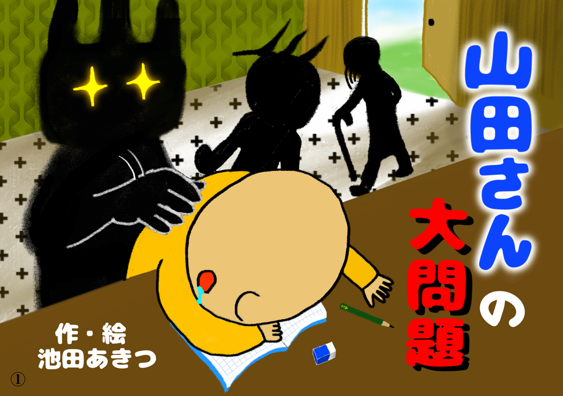 紙芝居　山田さんの大問題