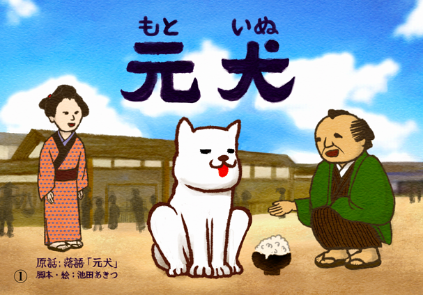 紙芝居　元犬