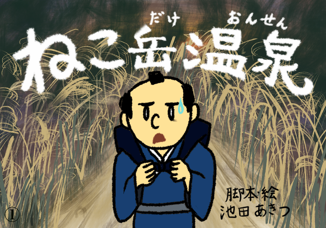 紙芝居　ねこ岳温泉
