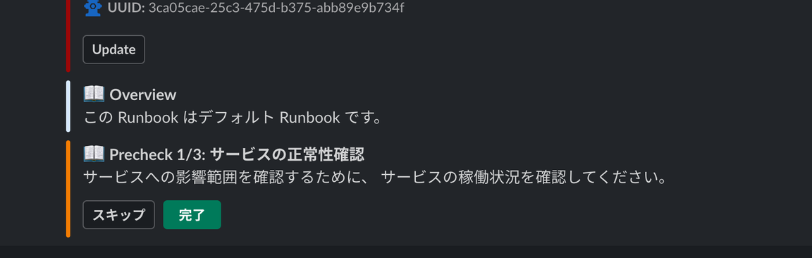 インシデント対応専用チャンネルでのランブックの表示