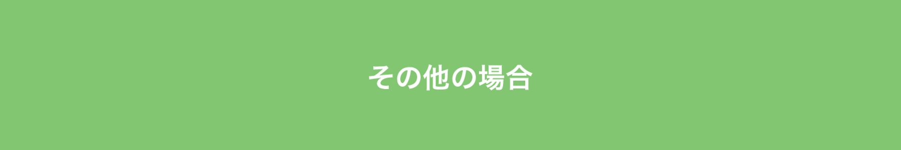 その他の場合