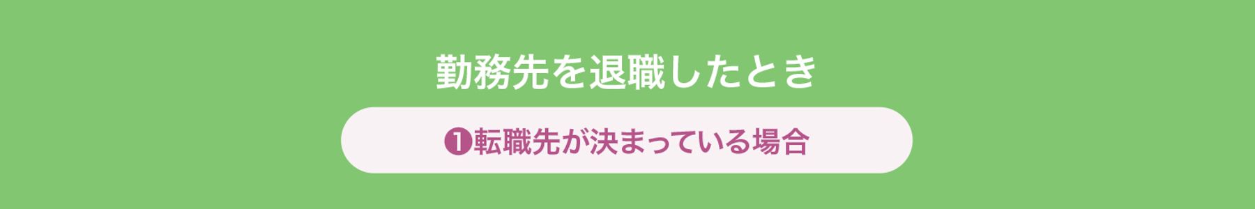 ❶転職先が決まっている場合