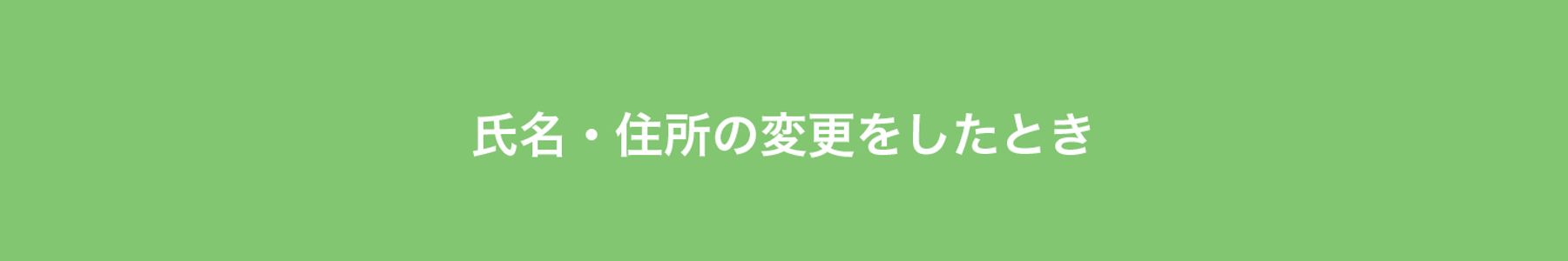 氏名・住所の変更をしたとき