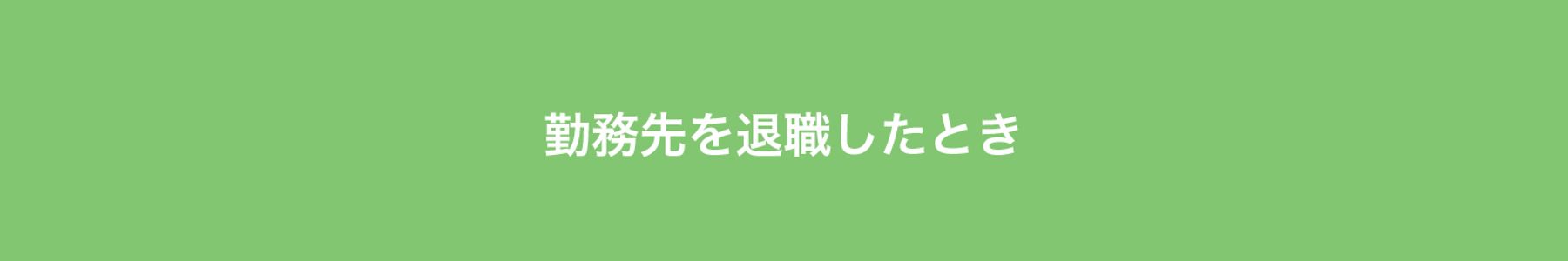 勤務先を退職したとき