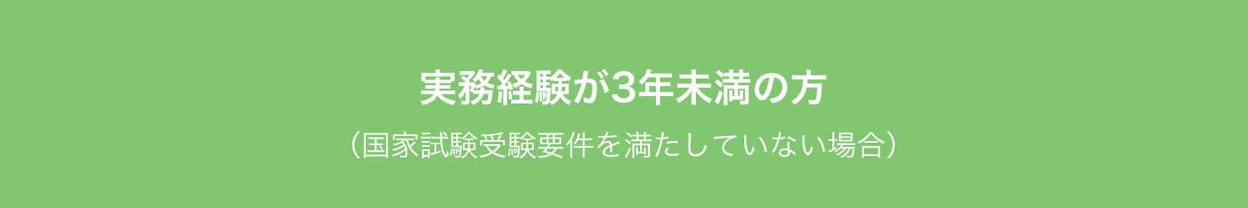 実務経験が３年未満の方
（国会試験受験要件を満たしていない場合）