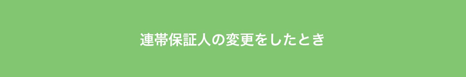 連帯保証人の
変更をしたとき