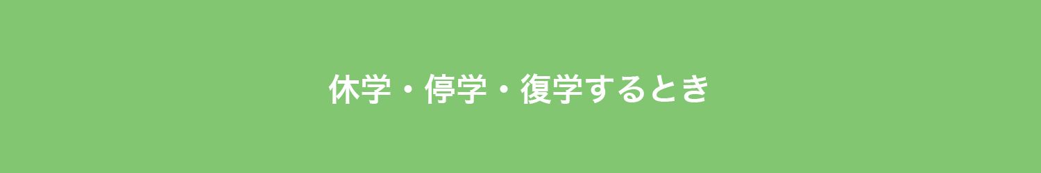 休学・停学・復学するとき
