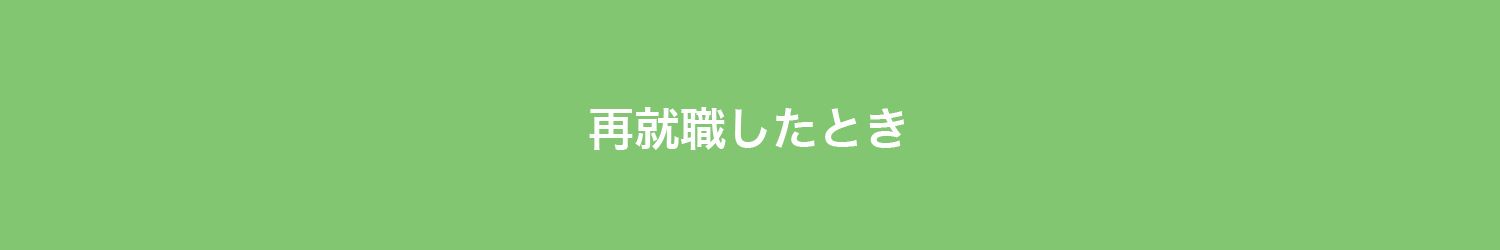 再就職したとき