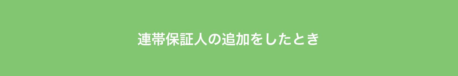 連帯保証人の
追加をしたとき