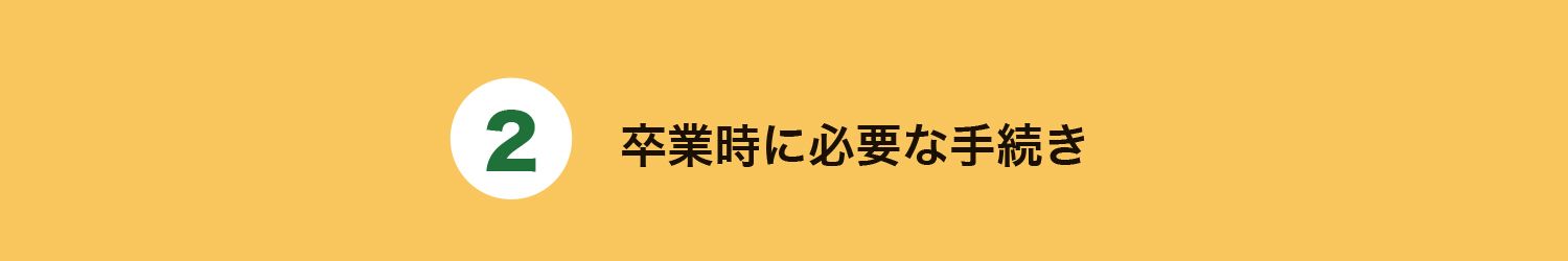2. 卒業時に必要な手続き