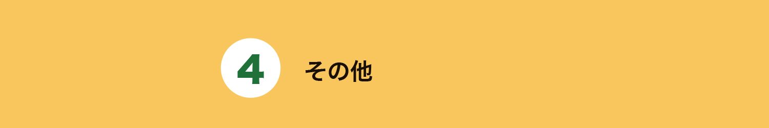 4.その他