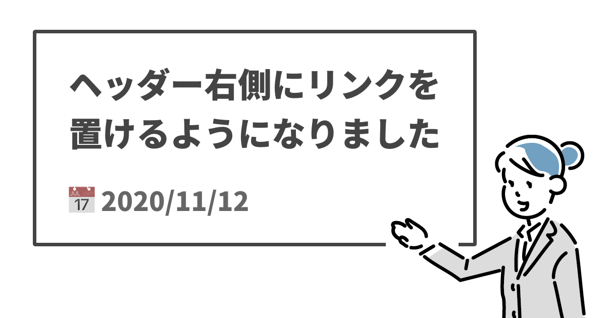 ヘッダー右側にリンクを置けるようになりました
