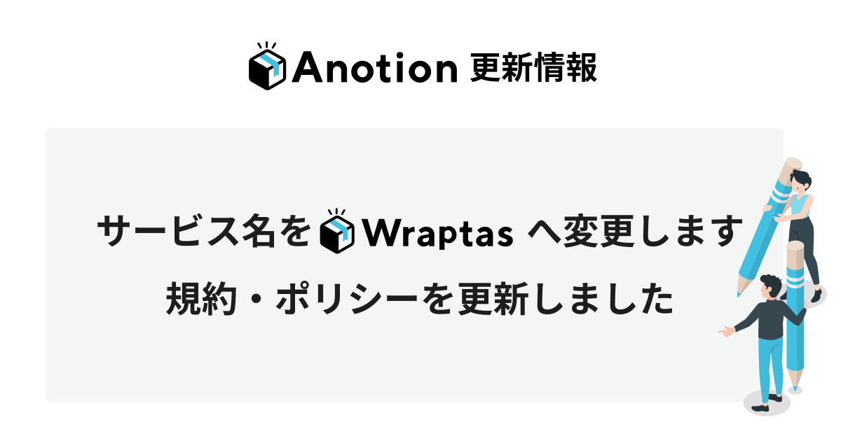 サービス名をWraptasへ変更します。規約・ポリシーを更新しました。