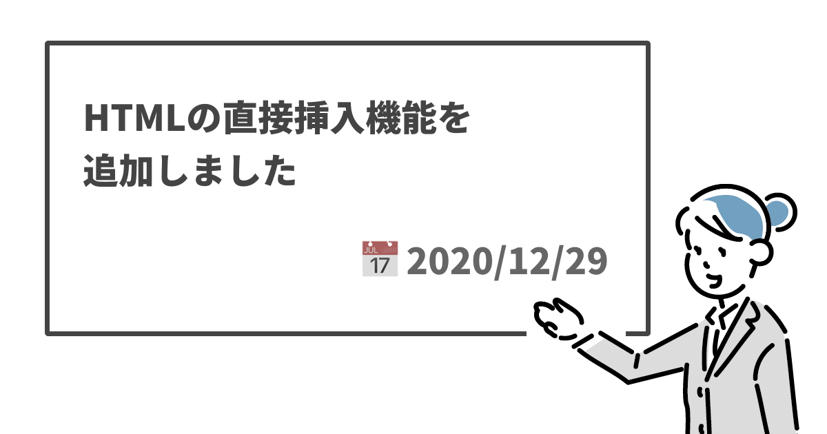 HTMLの直接挿入機能を追加しました