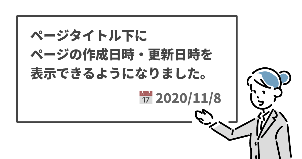 ページタイトル下にページの作成日時・更新日時を表示できるようになりました。