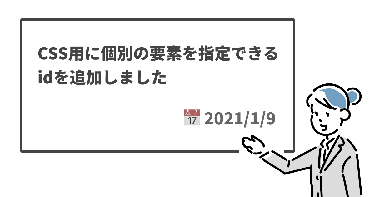 CSS用に個別の要素を指定できるidを追加しました