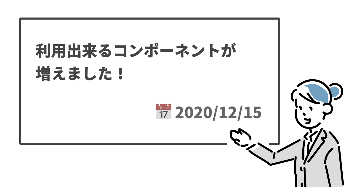 利用出来るコンポーネントが増えました！
