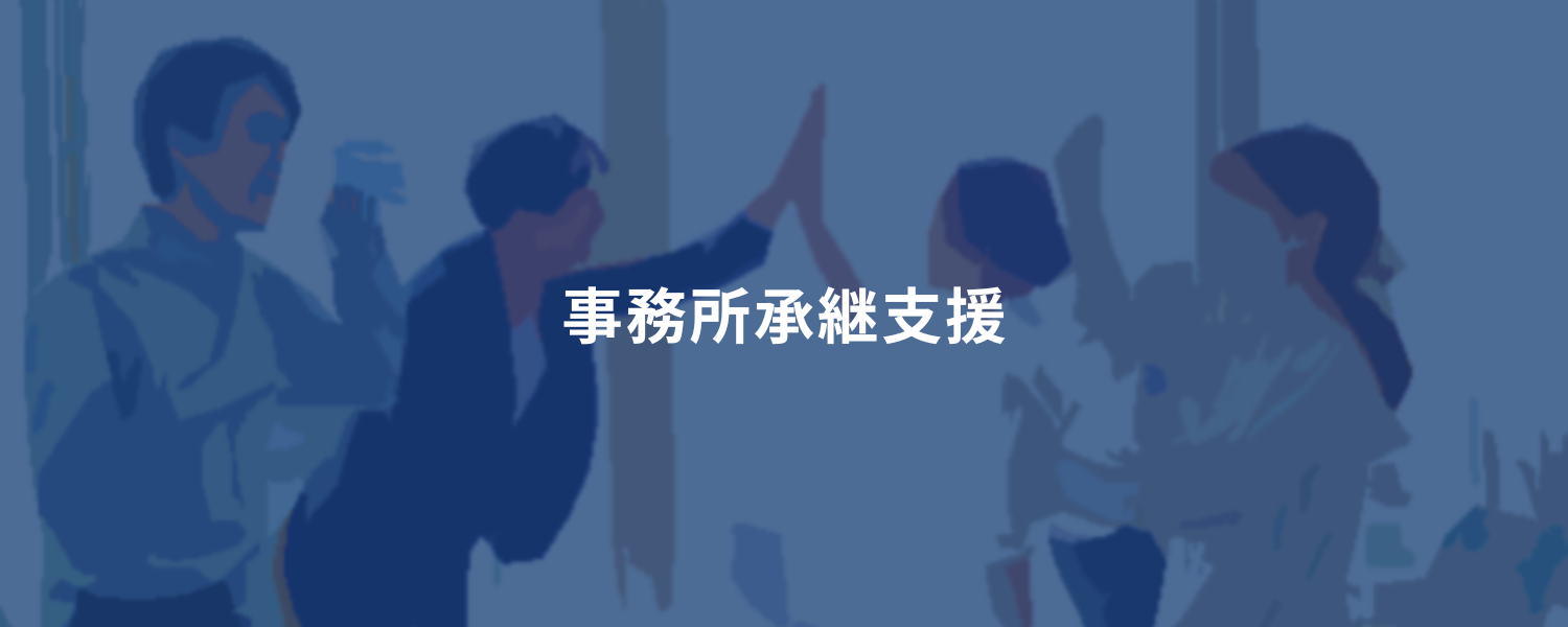 事務所承継支援