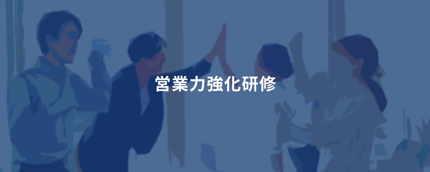 営業力強化講座