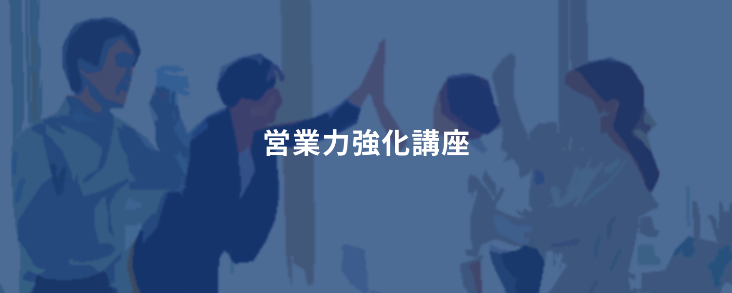 営業力強化講座