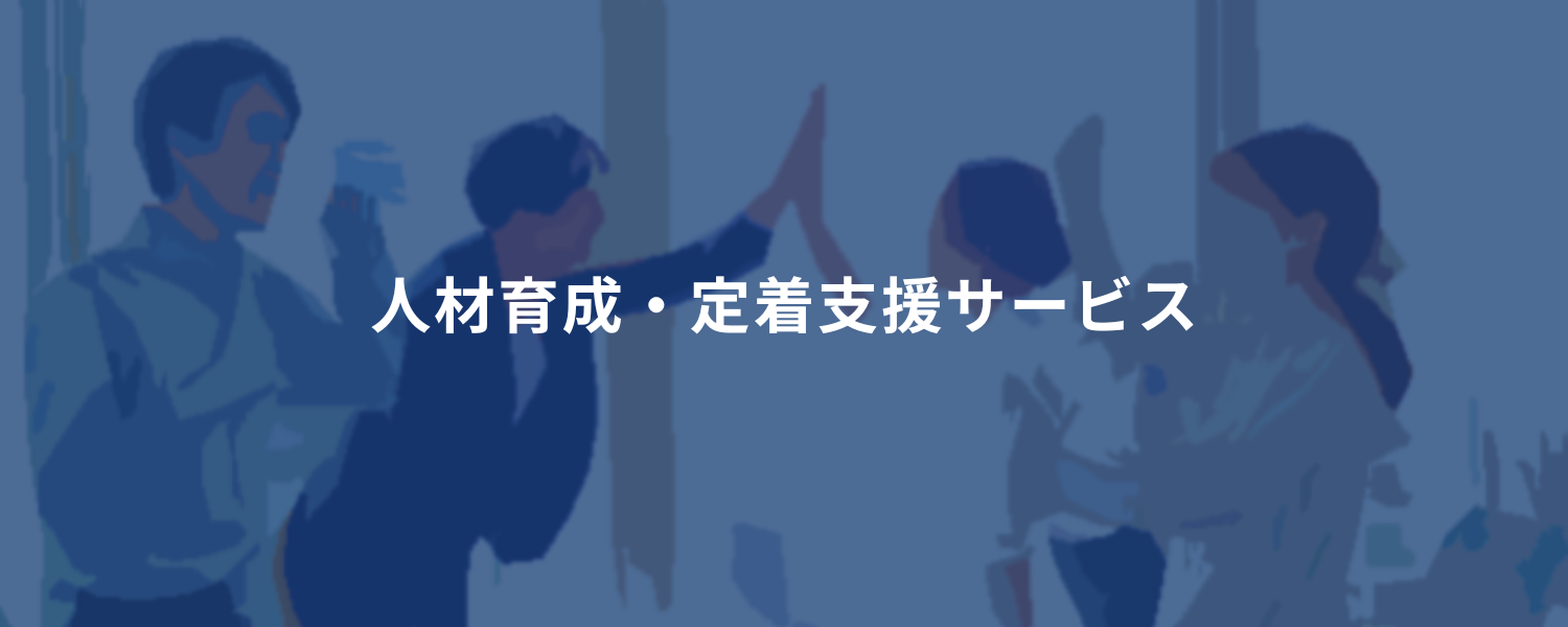人材育成・定着支援サービス