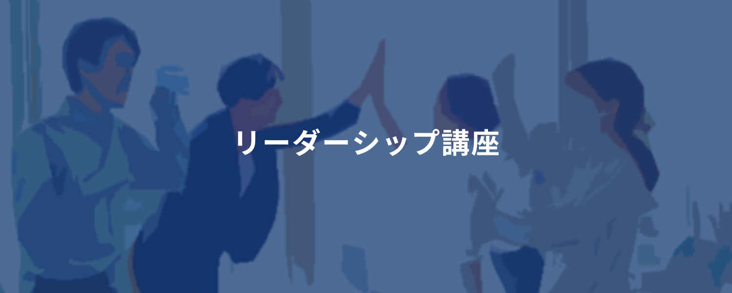 リーダーシップ講座