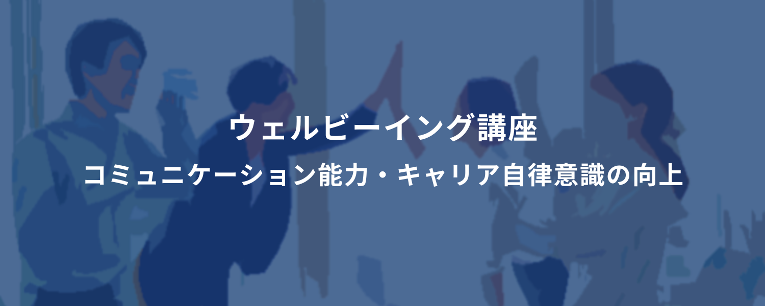 ウェルビーイング講座