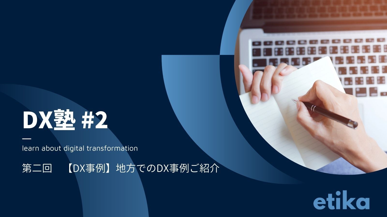 資料公開中:第二回 【DX事例】地方でのDX事例ご紹介