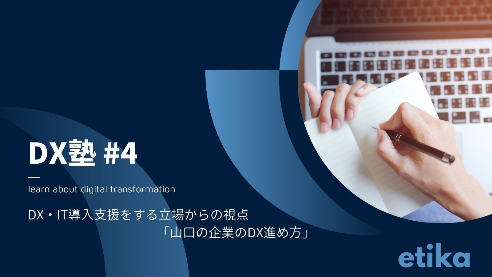 第四回 ,DX・IT導入支援をする立場からの視点「山口の企業のDX進め方」,b