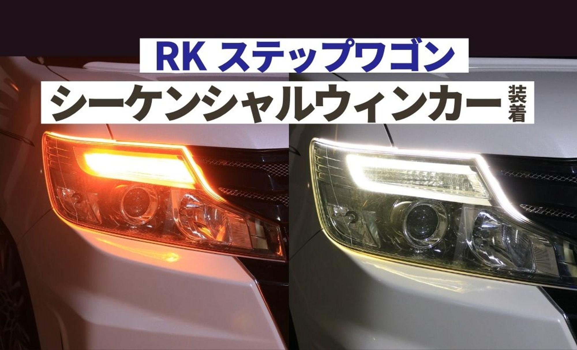 RK系 ステップワゴン>シーケンシャルウィンカーを装着 - fcl 
